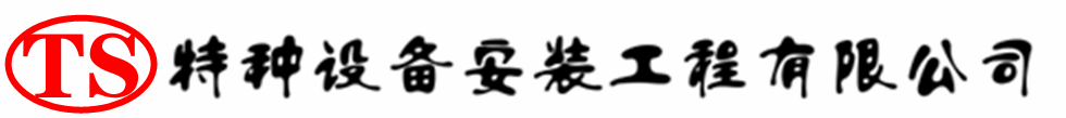 东丰压力容器安装公司_东丰压力管道安装_东丰储气罐安装告知厂家